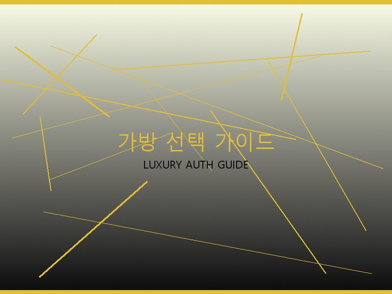 에륩스 올인 BB S급 사이트 가방 선택 가이드
