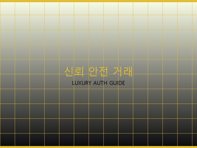 에륩스 올인 BB S급 사이트 신뢰·안전 거래