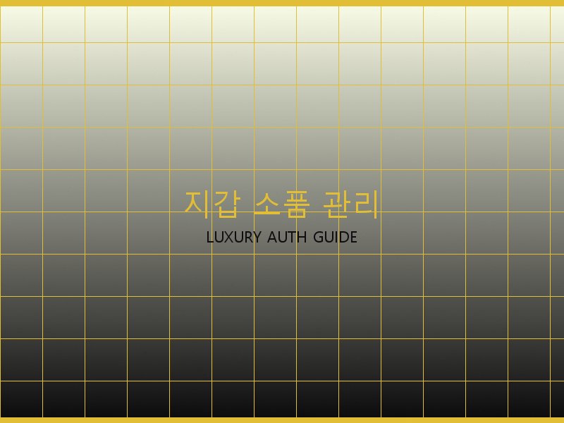 에륩스 올인 BB S급 사이트 지갑·소품 관리